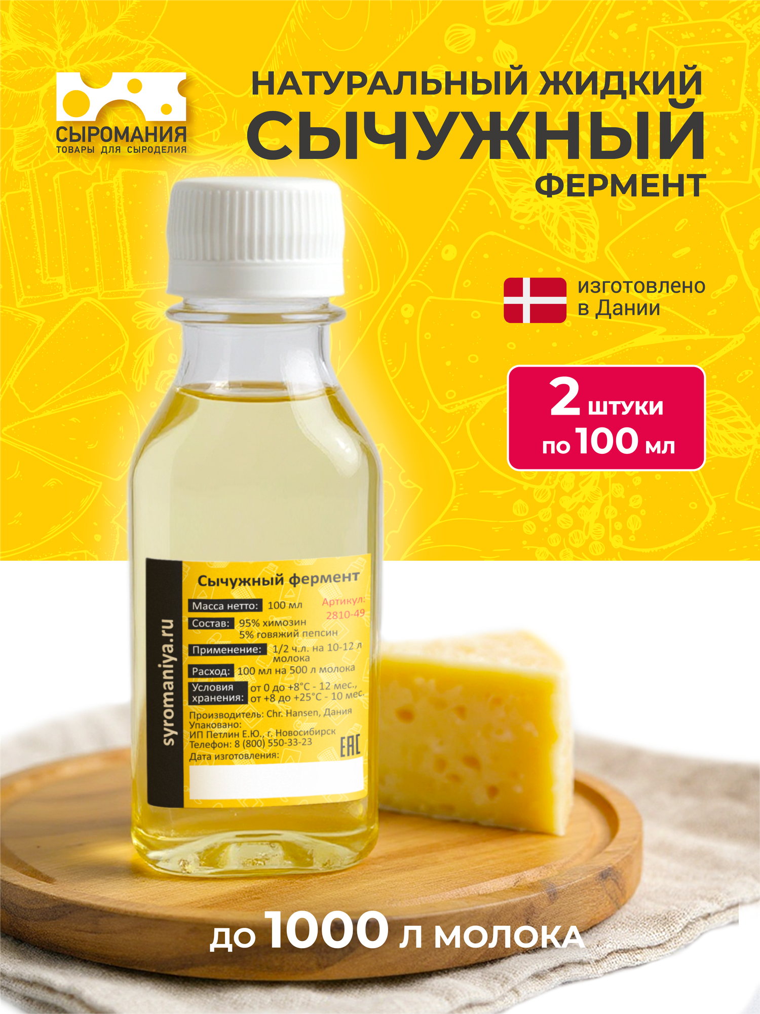 Натуральный жидкий сычужный фермент для сыра Сыромания 100 мл на 500 л молока 2 шт