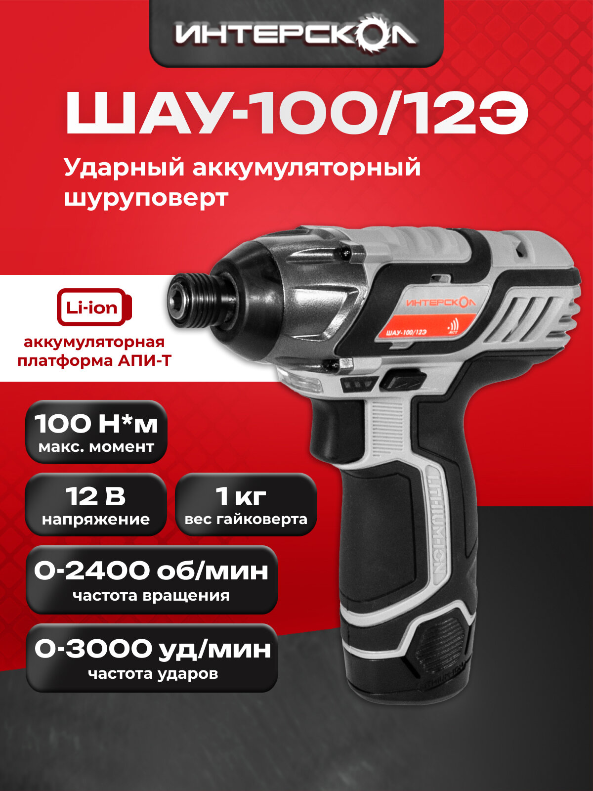 Ударный аккумуляторный винтоверт АПИ-Т 12В, 100 Нм, без аккум. и ЗУ, картон, 808.0.0.70