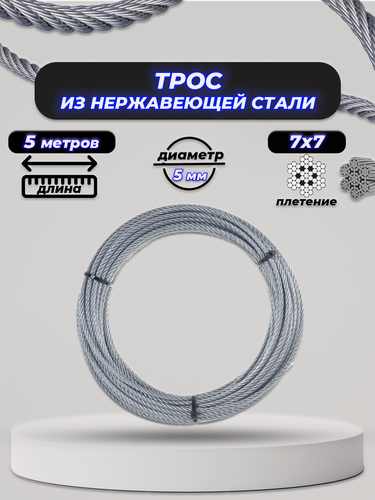 Изображение товара Трос нержавеющий 5 мм ACR 7Х7 (усилие разрыва 1430КГ) 5м