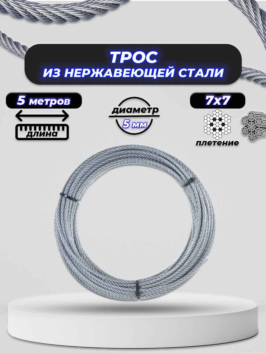Трос нержавеющий 5 мм ACR 7Х7 (усилие разрыва 1430КГ) 5м