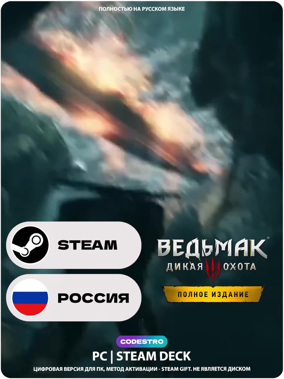 Игра The Witcher 3: Wild Hunt - Complete Edition (обновленная версия) для Steam, Россия + СНГ (Кроме КЗ), Подарком — фото 1