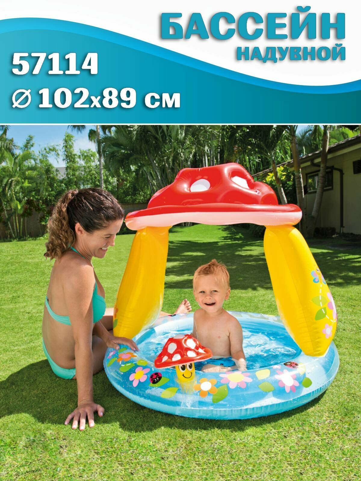 Бассейн надувной детский INTEX 57114 Гриб с навесом от солнца