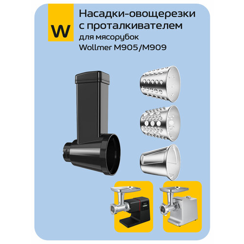 Насадки-овощерезки с проталкивателем Wollmer MS905 для электрической мясорубки
