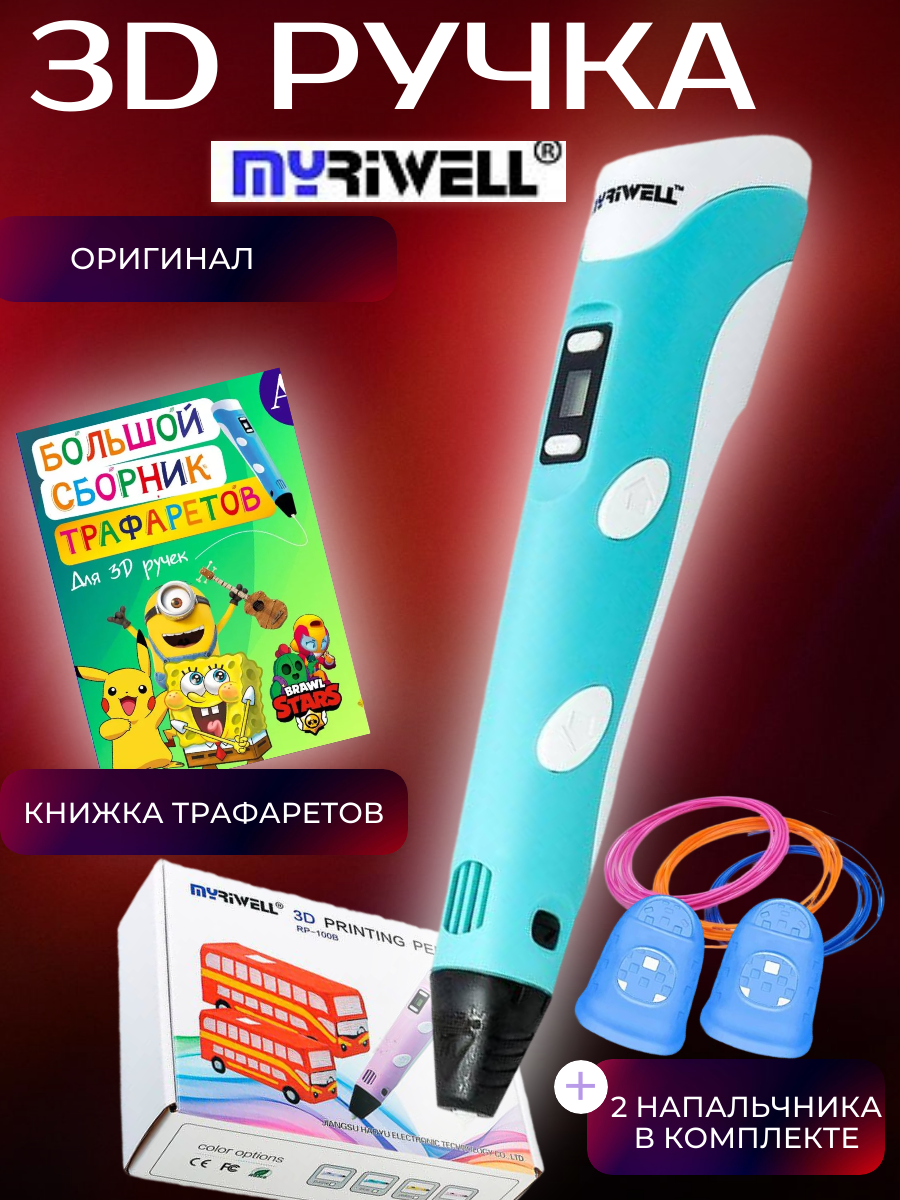 3D ручка MyRiwell Книжка трафаретов