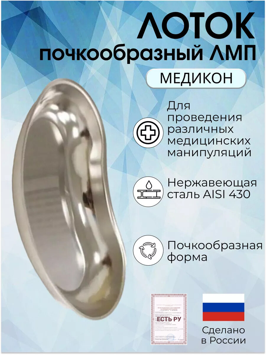 Лоток медицинский почкообразный ЛМП (Сталь: AISI 430) - "медикон" 200х120х30