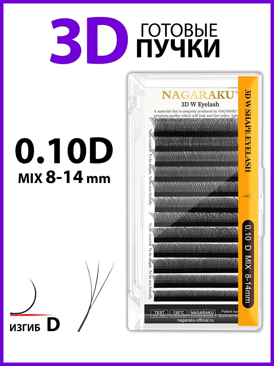 Готовые пучки ресниц Nagaraku, 3D, толщина 0.10 мм, изгиб D, длина 8-14 мм, черные, 12 линий