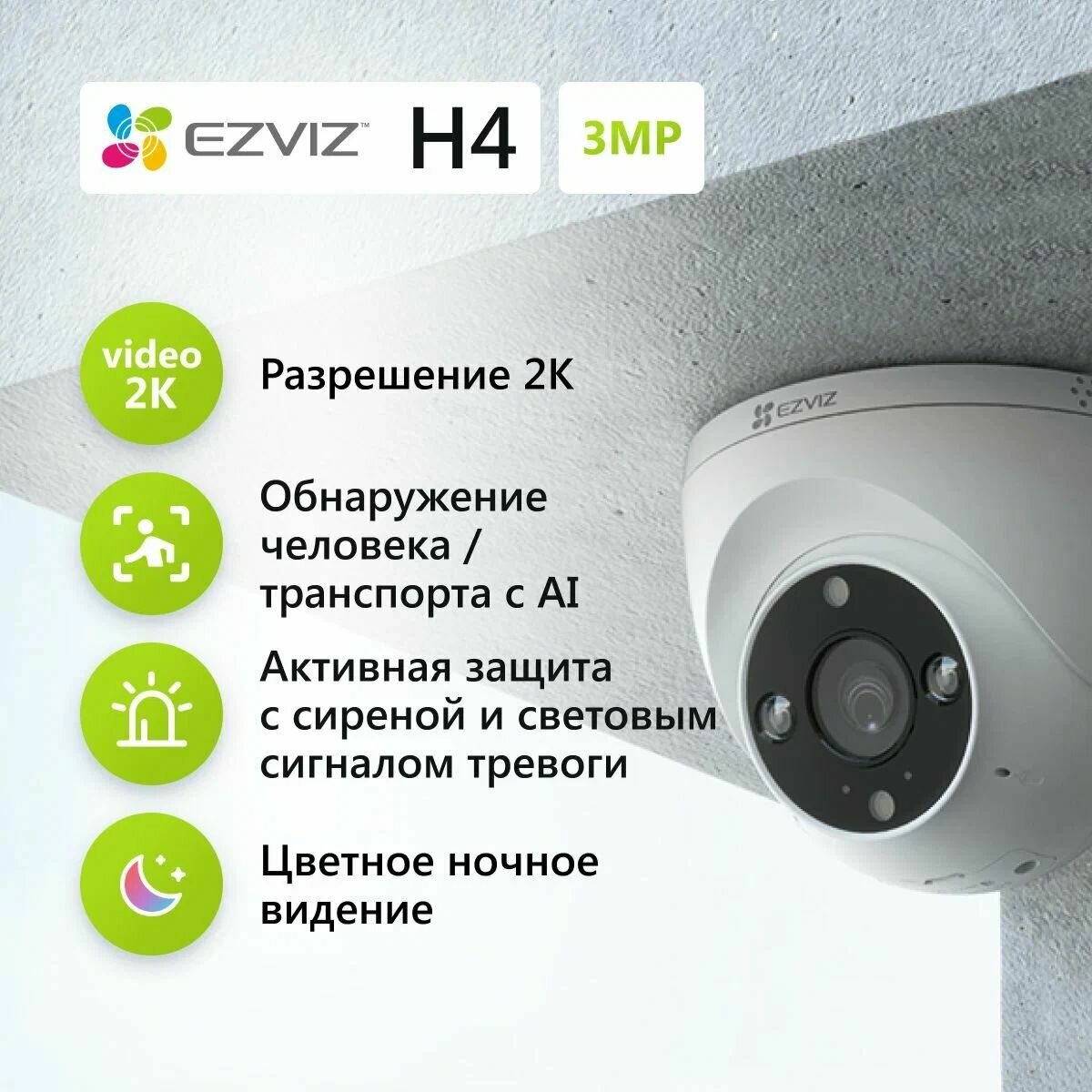 EZVIZ H4 (2K) (2.8мм) 3мп Wi-Fi Купольная камера видеонаблюдения с обнаружением человека и авто ночная съёмка и запись на карту памяти