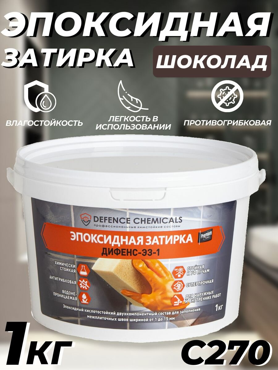 Затирка эпоксидная DEFENCE CHEMICALS C270 (шоколад) 1 кг