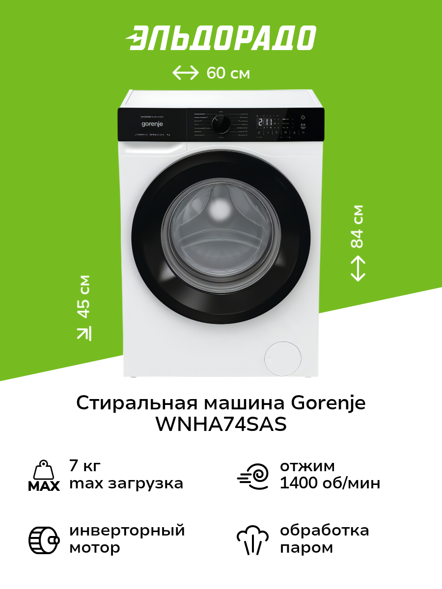Стиральная машина узкая Gorenje WNHA74SAS