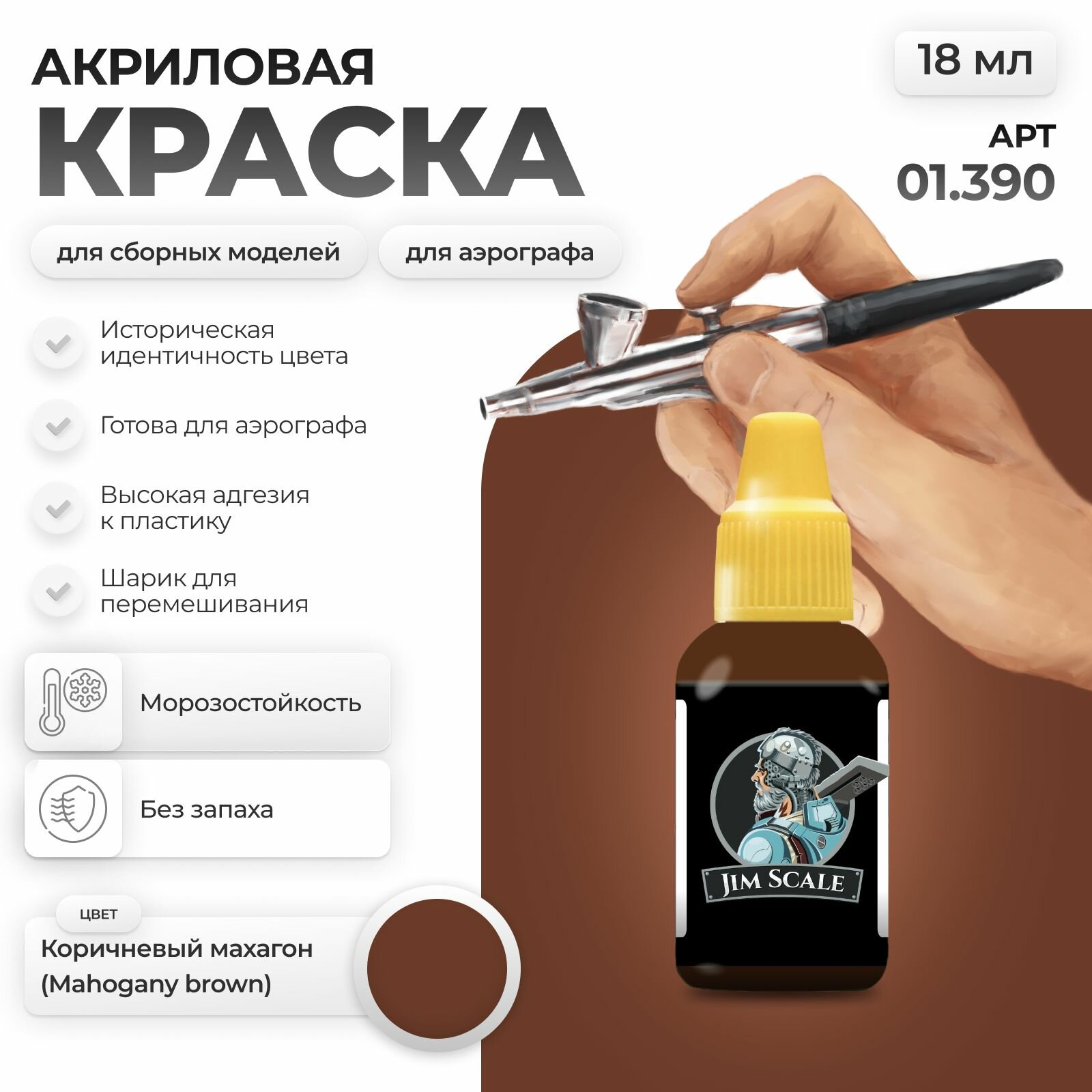 Акриловая краска для сборных моделей для аэрографа Jim Scale: Коричневый махагон Mahogany brown (RAL 8002)