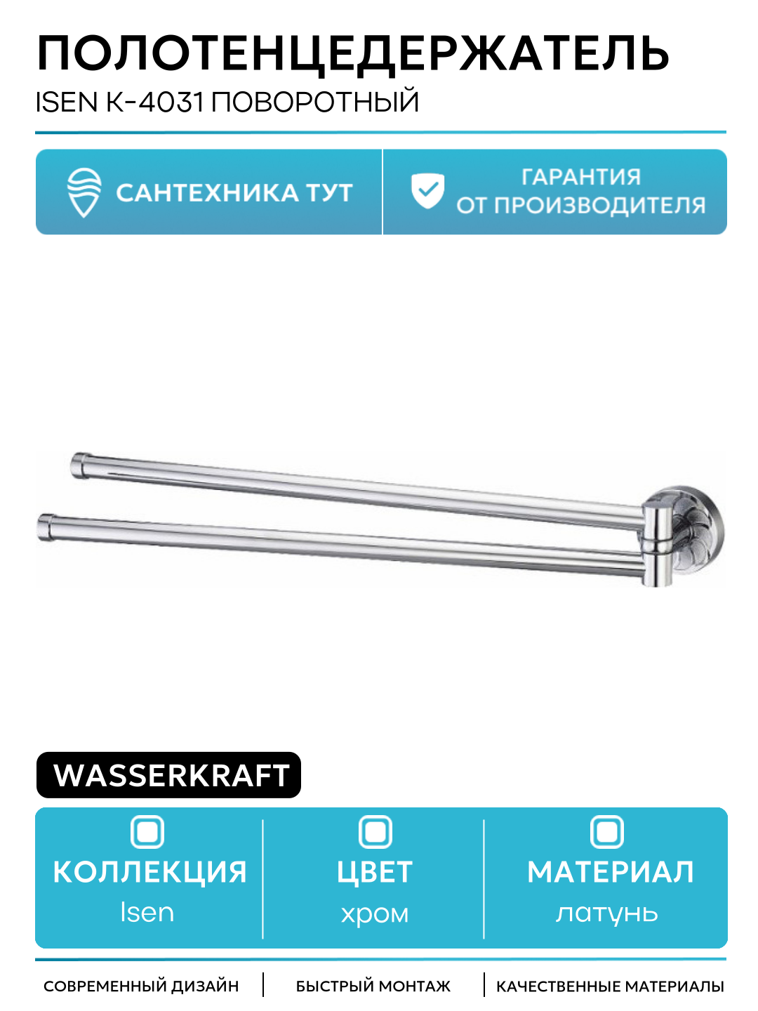 Полотенцедержатель WasserKRAFT Isen K-4031 поворотный Хром латунь на стену