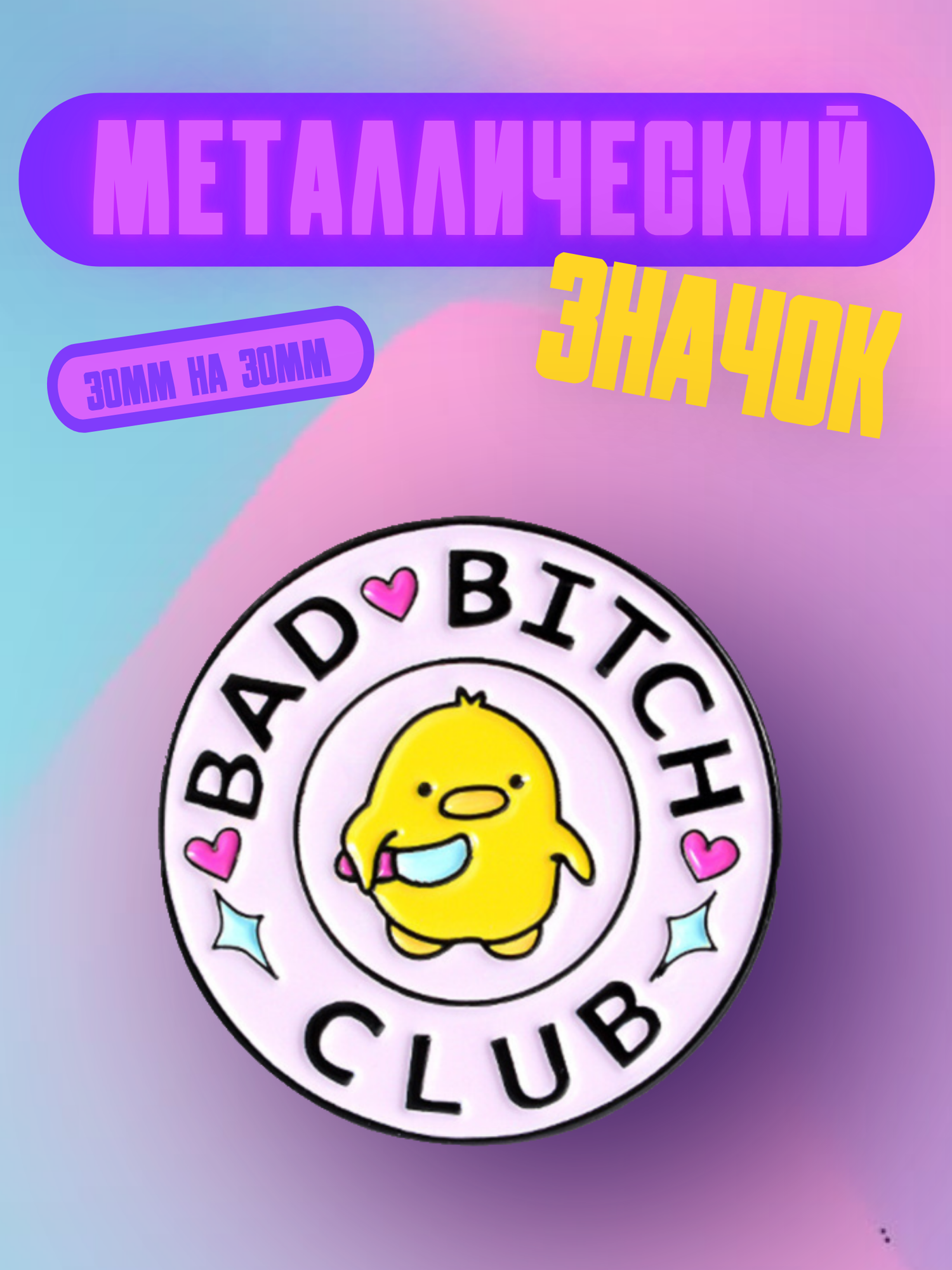 Значок Bag&You металлический с безопасной застежкой "Утка", розовый