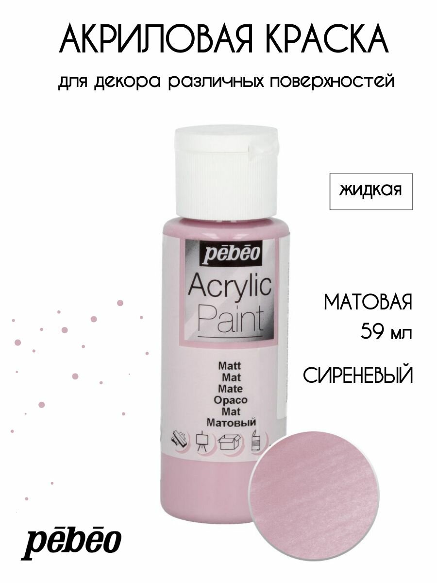 PEBEO Acrylic Paint акриловая краска для декорирования матовая 59 мл Сиреневый 097821