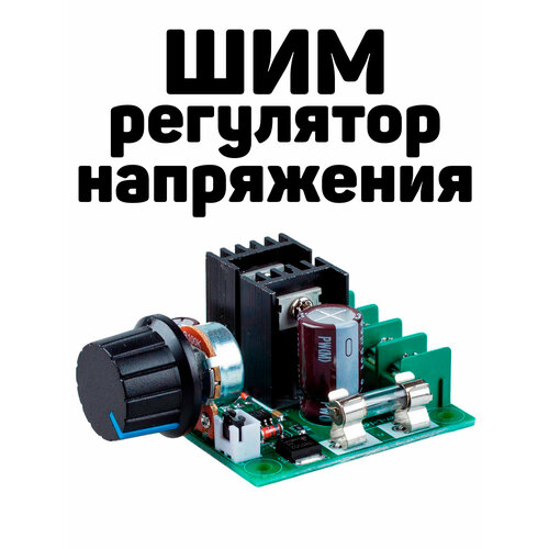 ШИМ регулятор напряжения, скорости двигателя DC 12-40 В 400 Вт до 10А с защитой по току (У)