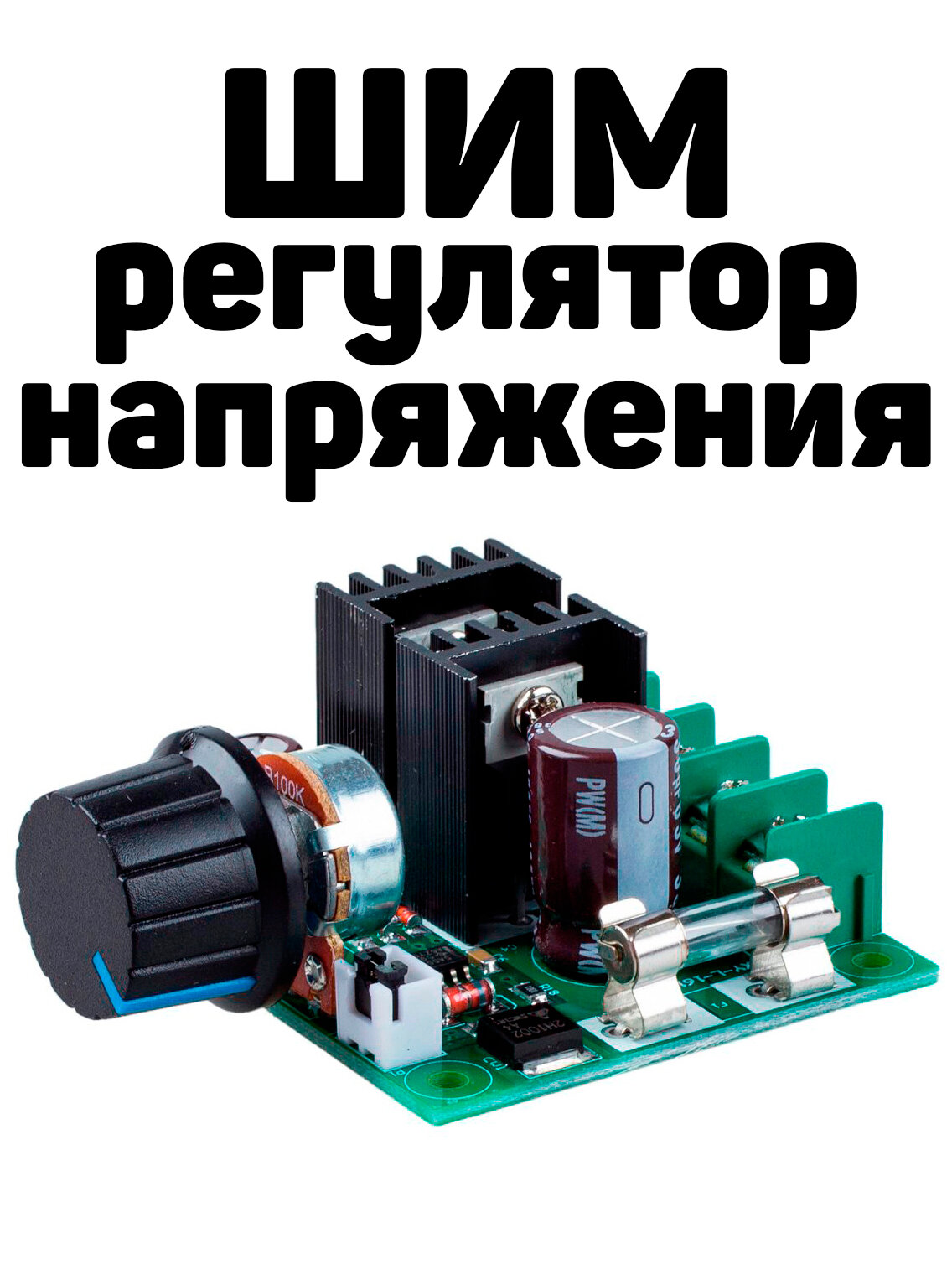 ШИМ регулятор напряжения, скорости двигателя DC 12-40 В 400 Вт до 10А с защитой по току (У)