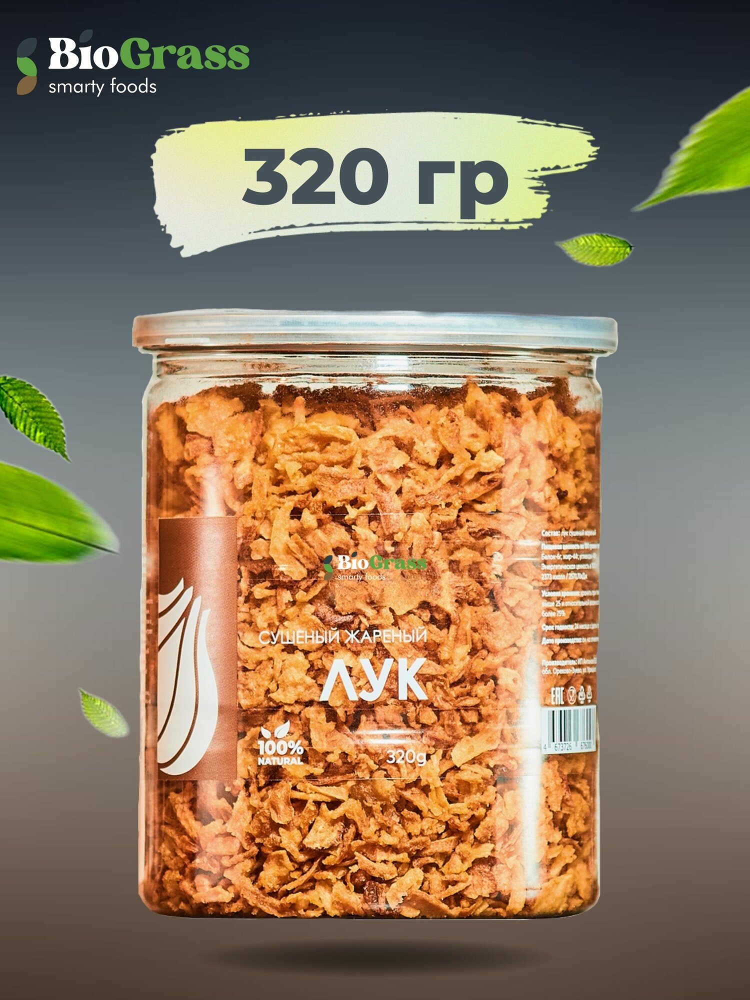 Лук жареный, сушеный, для хот-догов, без ароматизаторов, 320 грамм, Biograss