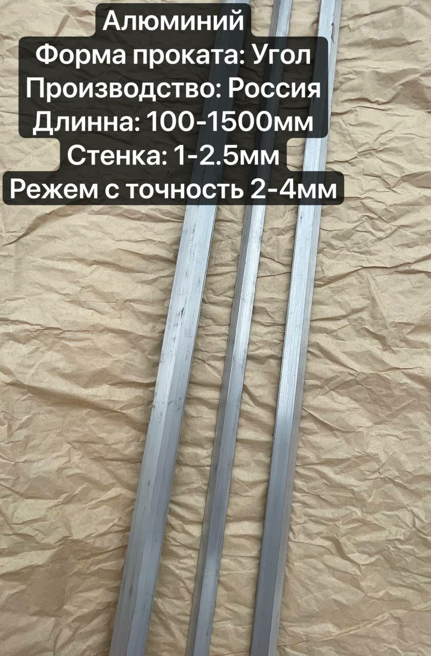 Алюминиевый уголок Стенка 2.2мм габариты 25х25х100