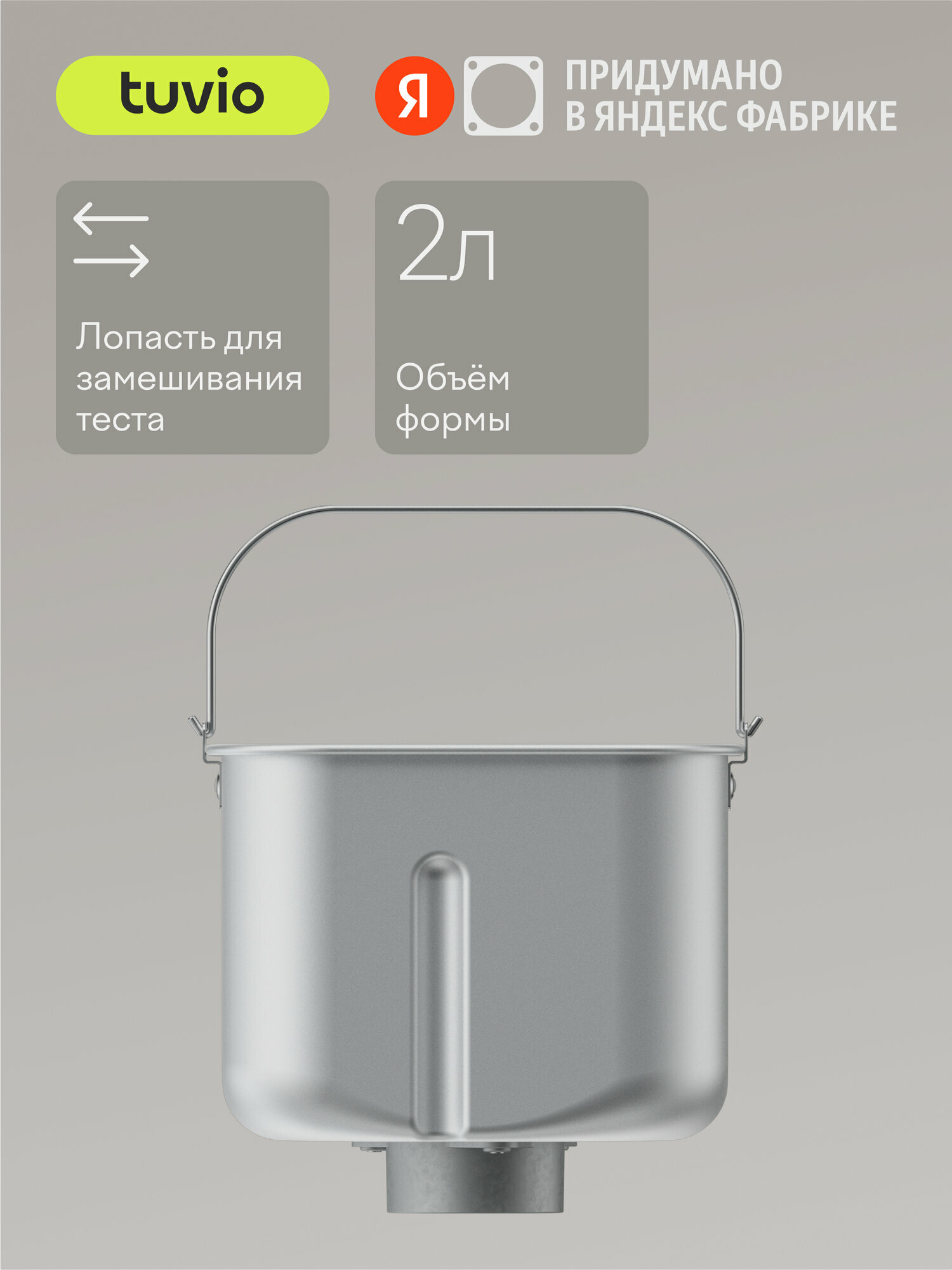 Форма для хлебопечки Tuvio TBM02