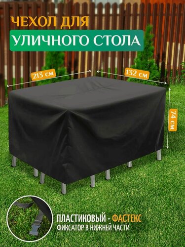 Изображение товара Чехол для садового стола Fler, водонепроницаемый, 213х132х74 см, темно-серый