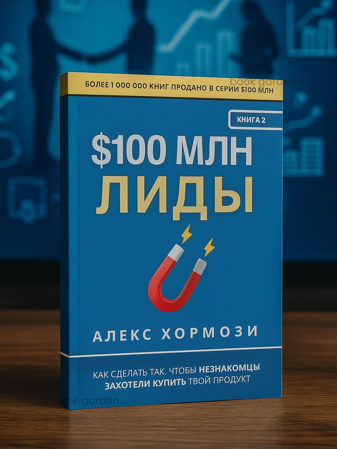 Лиды на 100 миллионов, Хормози Алекс