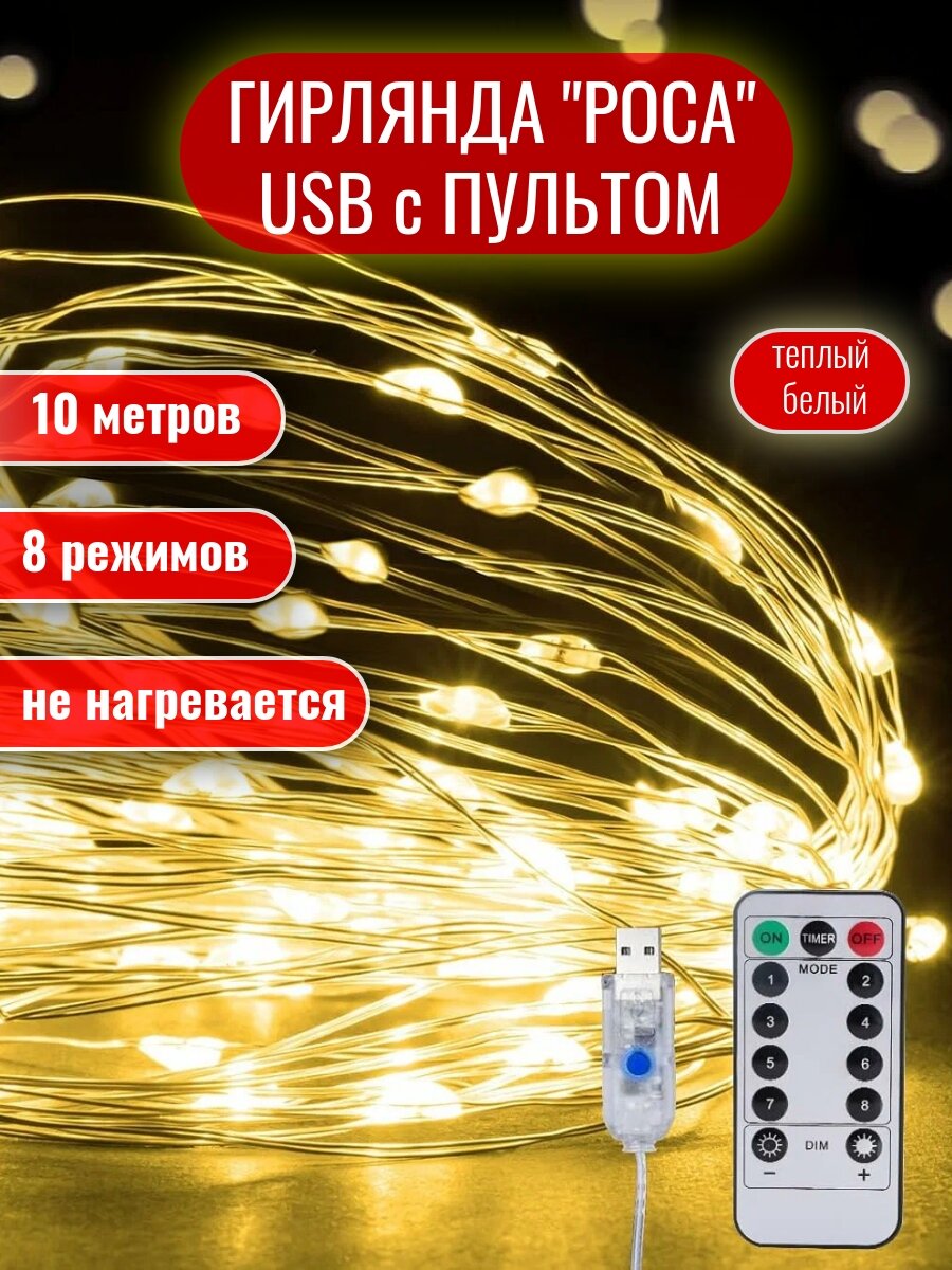 Гирлянда роса с пультом питание от USB 10 м теплый свет гирлянда юсб