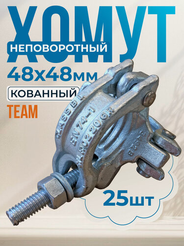 Изображение товара Хомут TeaM, неповоротный, для строительных лесов, сталь, 48х48мм, 25шт.