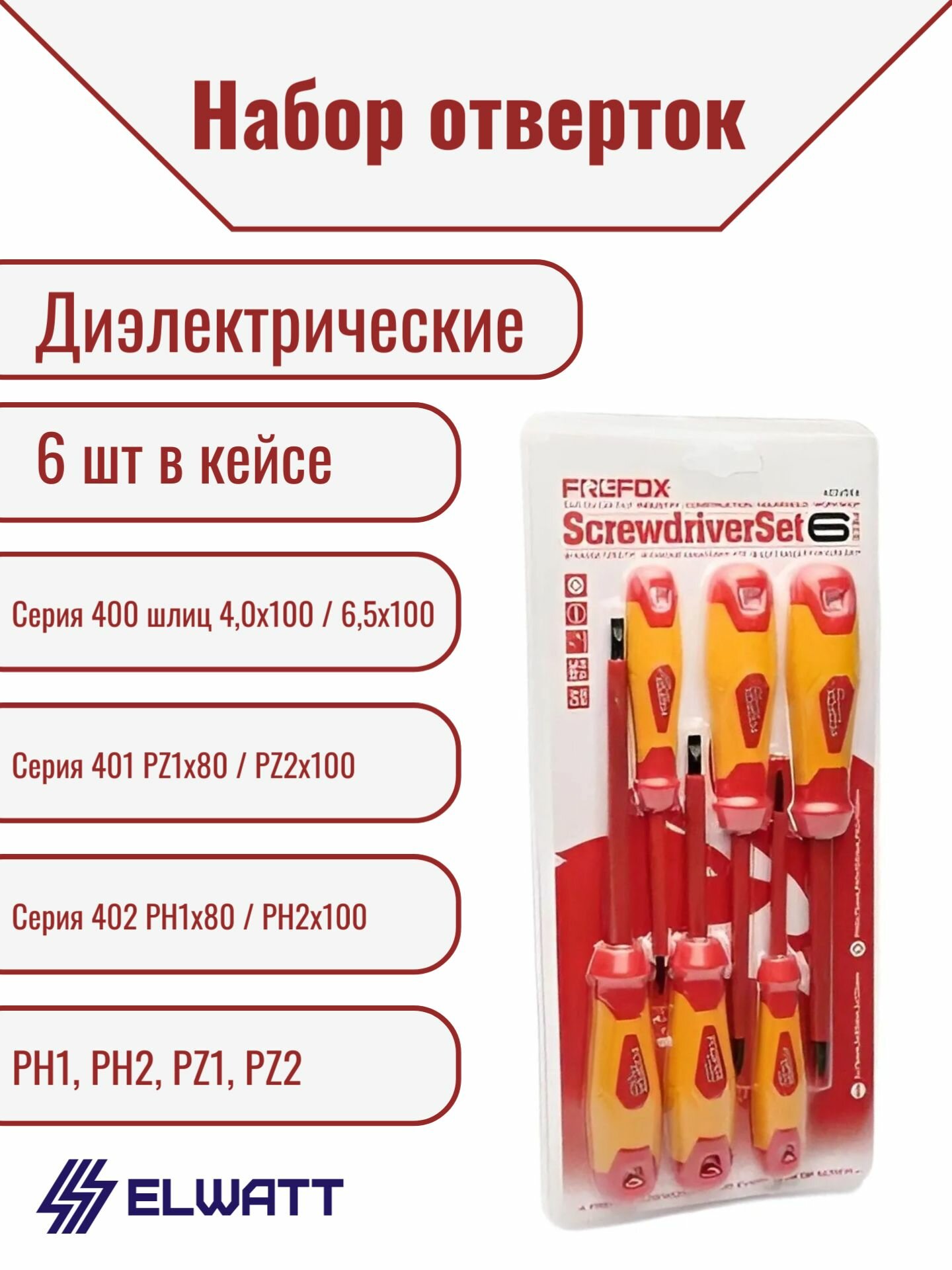 Набор отверток 6 шт. Elwatt
