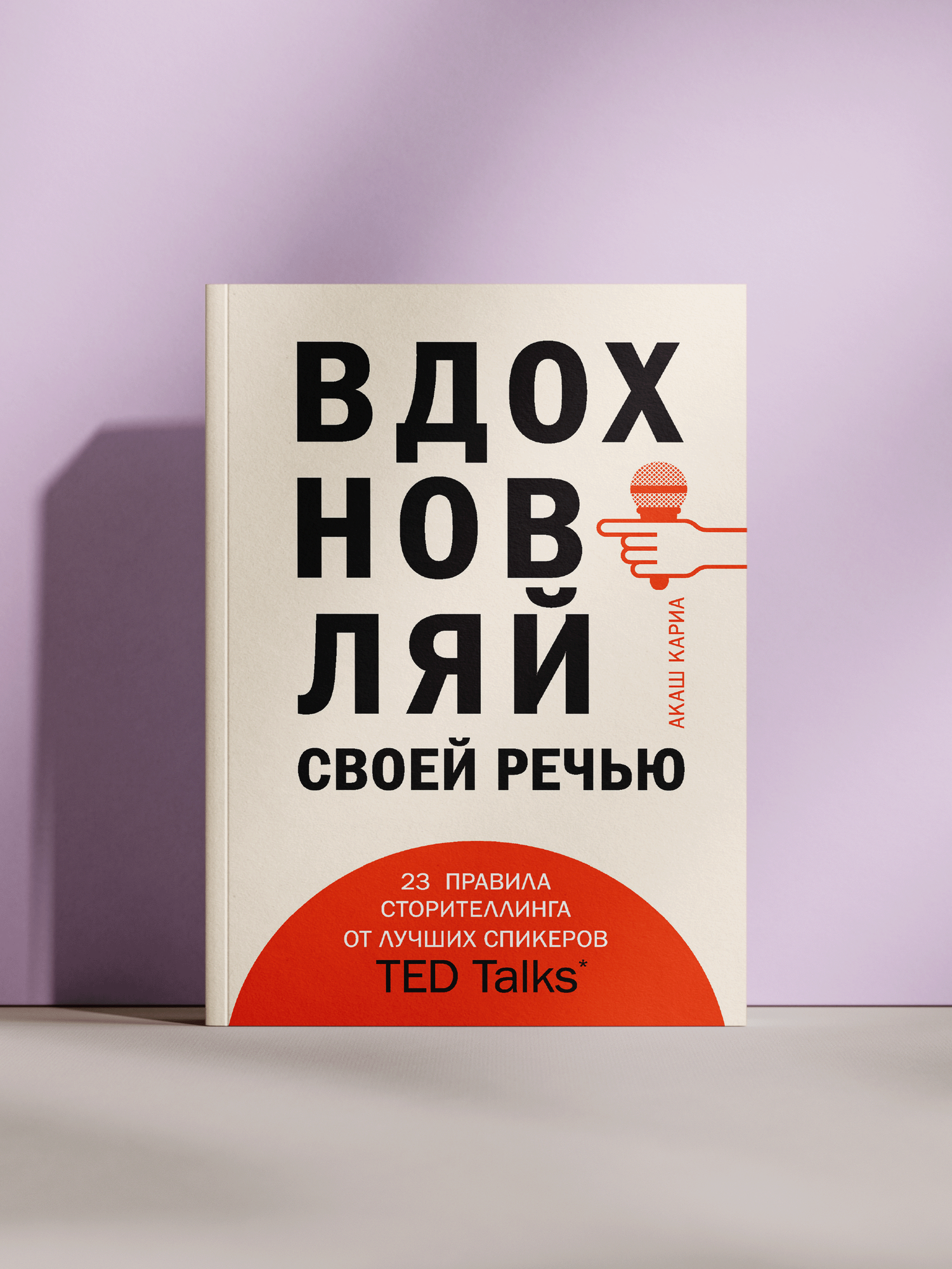 Акаш Кария — Вдохновляй своей речью: 23 правила сторителлинга от лучших спикеров TED Talks