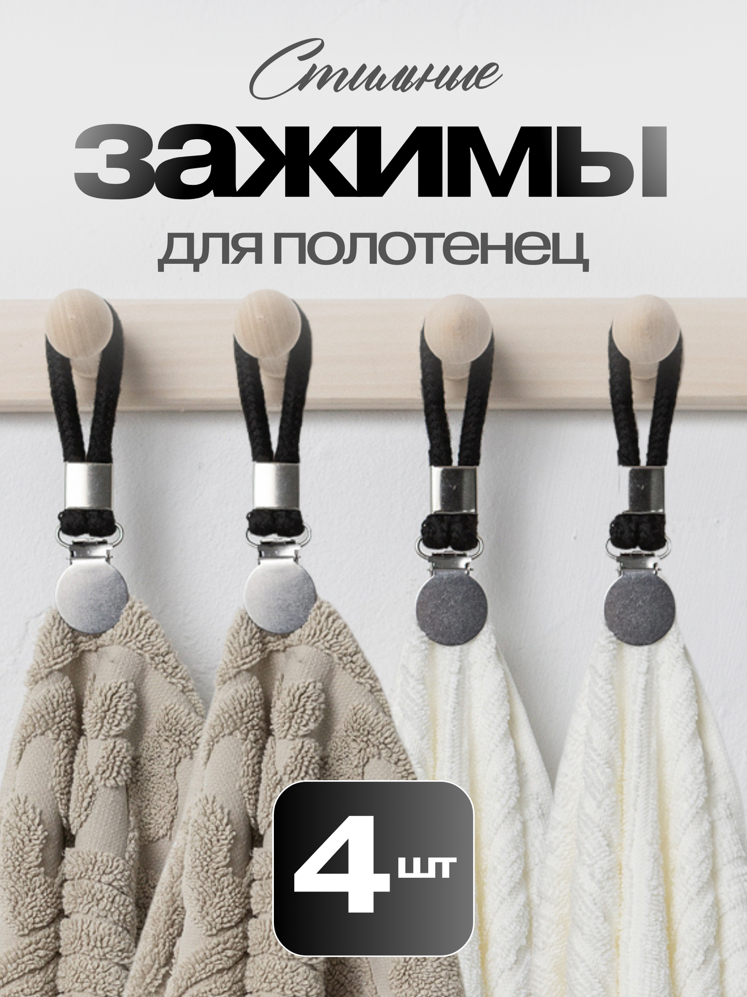 Круглые зажимы для полотенец 4шт.