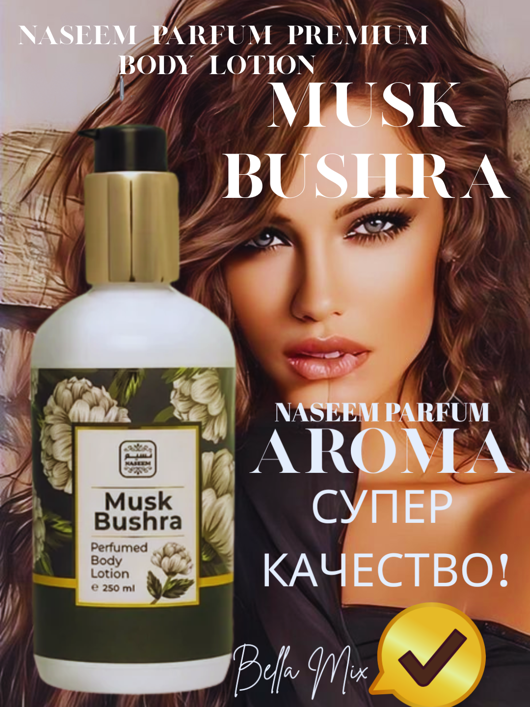 Naseem Parfum Exclusive Body Lotion — стойкий аромат, профессиональное увлажнение и безупречный аромат 250 мл Premium