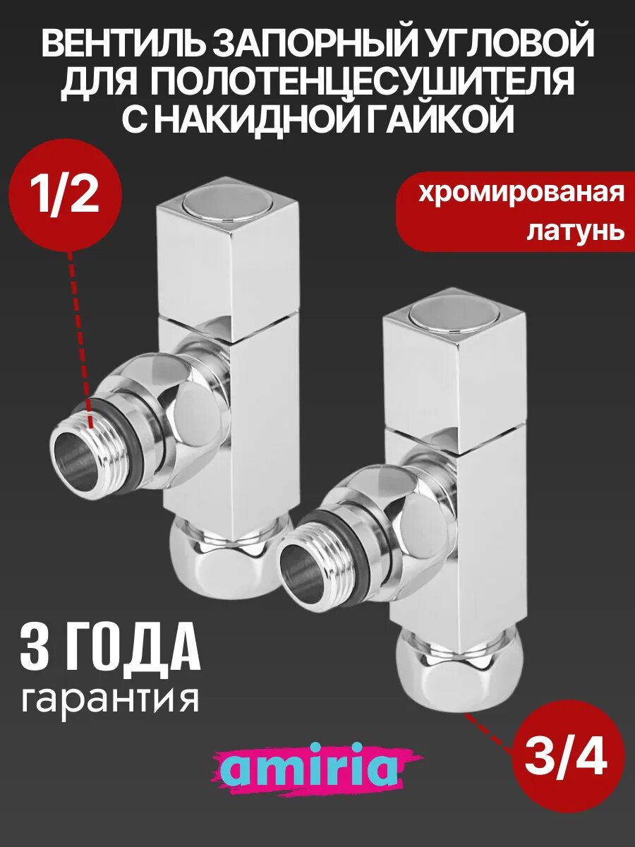 Вентиль запорный угловой с накидной гайкой 3/4" НГ x 1/2" НР квадратный, для полотенцесушителя, пара Valfex