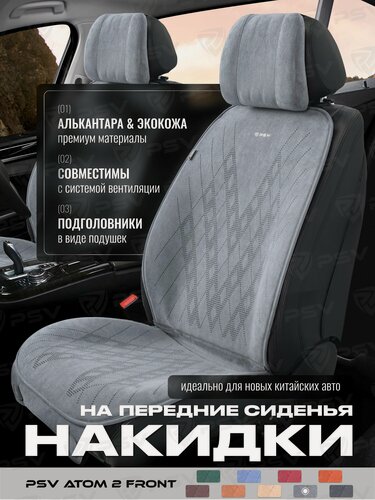 Изображение товара Накидки чехлы на передние сиденья из алькантары в машину автомобильные универсальныепремиум PSV Atom 2 FRONT (Серый), комплект на весь салон, алькантара