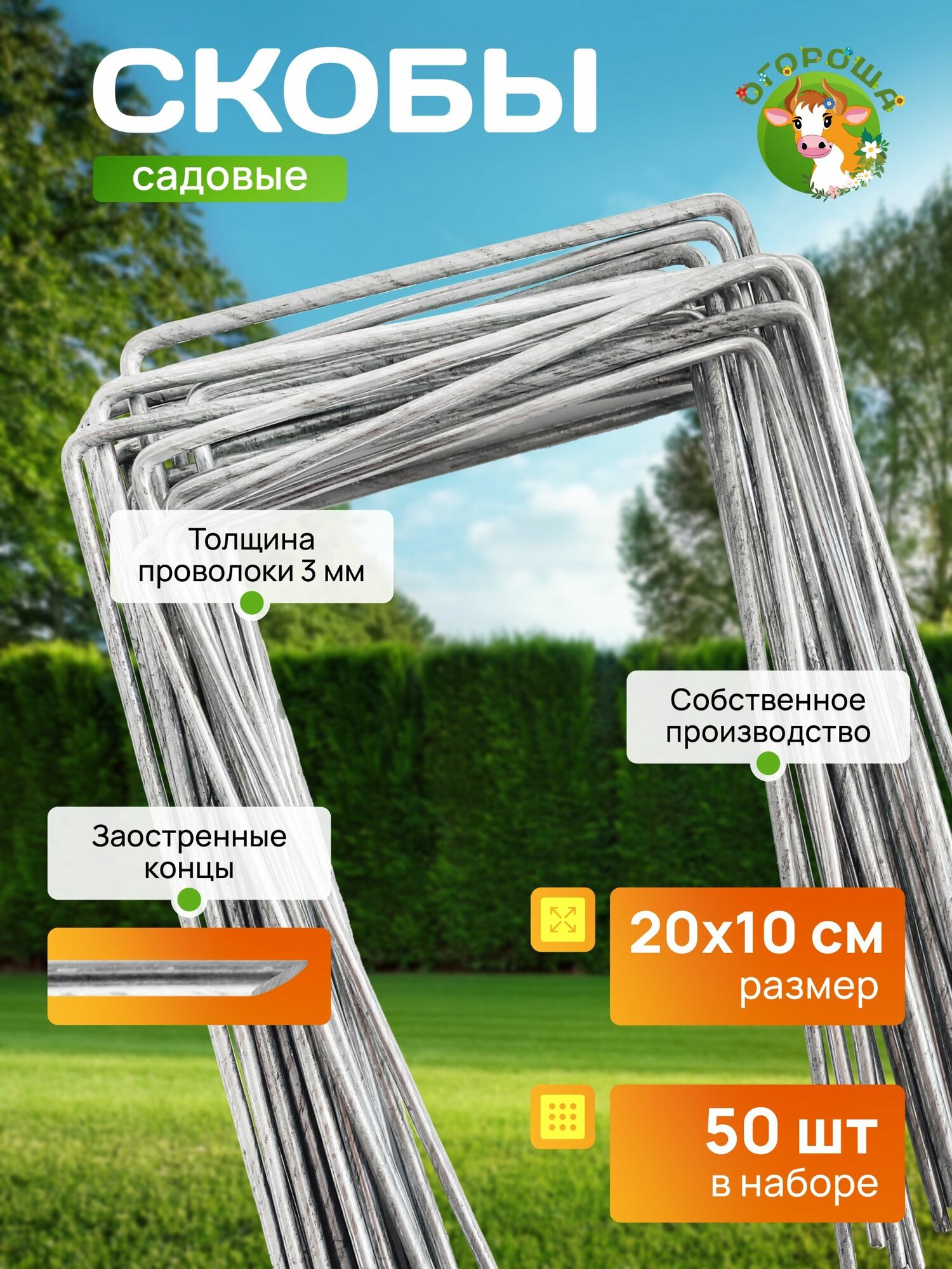 Скобы садовые П-образные, размер 20см х 10см, d-3мм, (50 шт)
