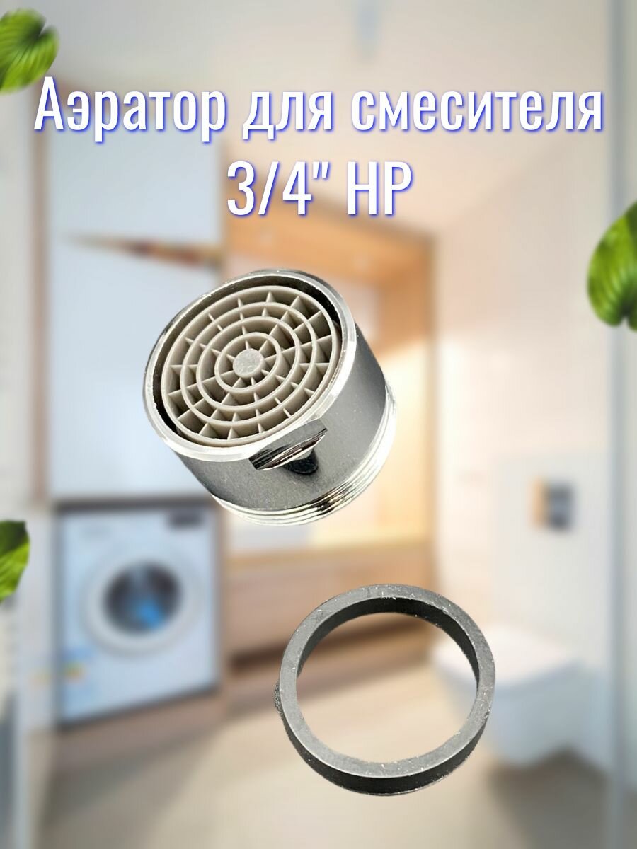 Аэратор для смесителя 3/4