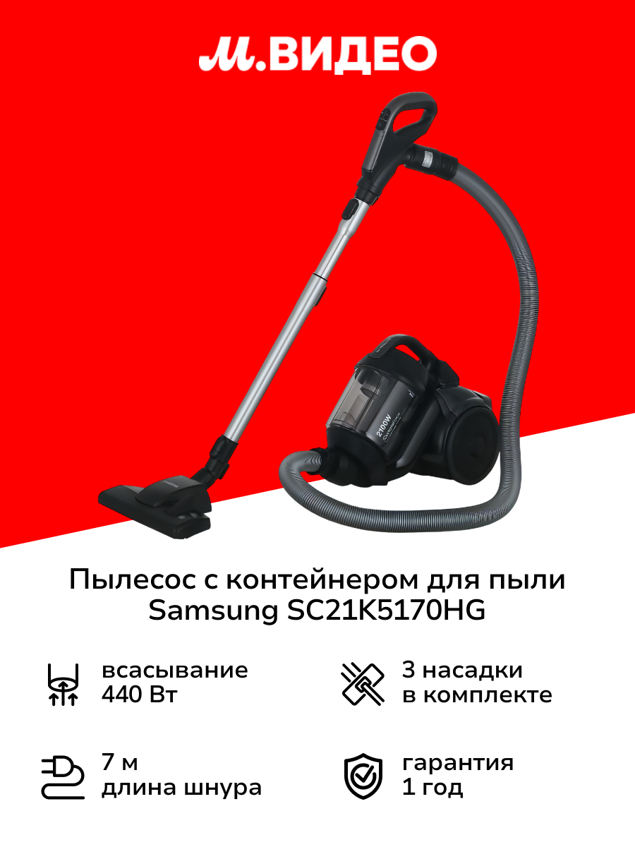 Пылесос с контейнером для пыли Samsung SC21K5170HG