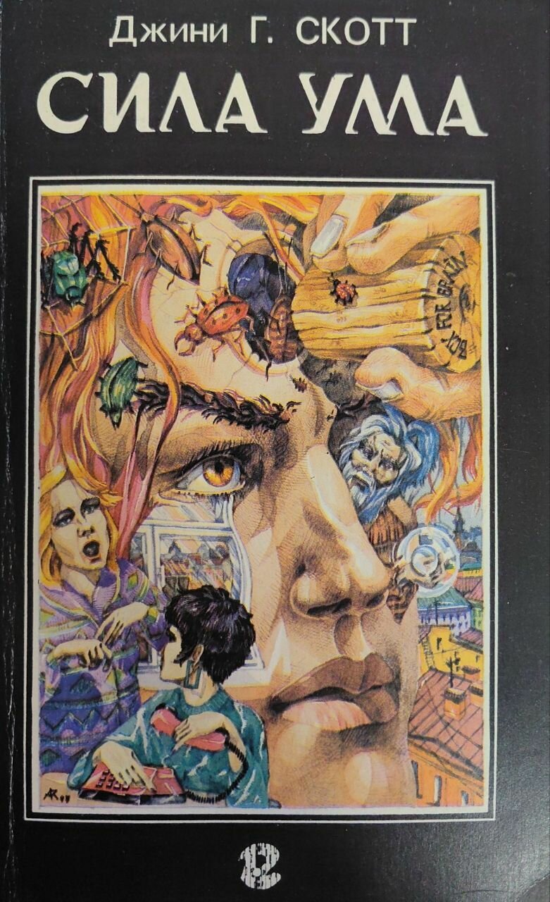Сила ума. Способы разрешения конфликтов. Скотт Джини Грэм. ВИС. 1994. Мягкая обложка. 430 стр