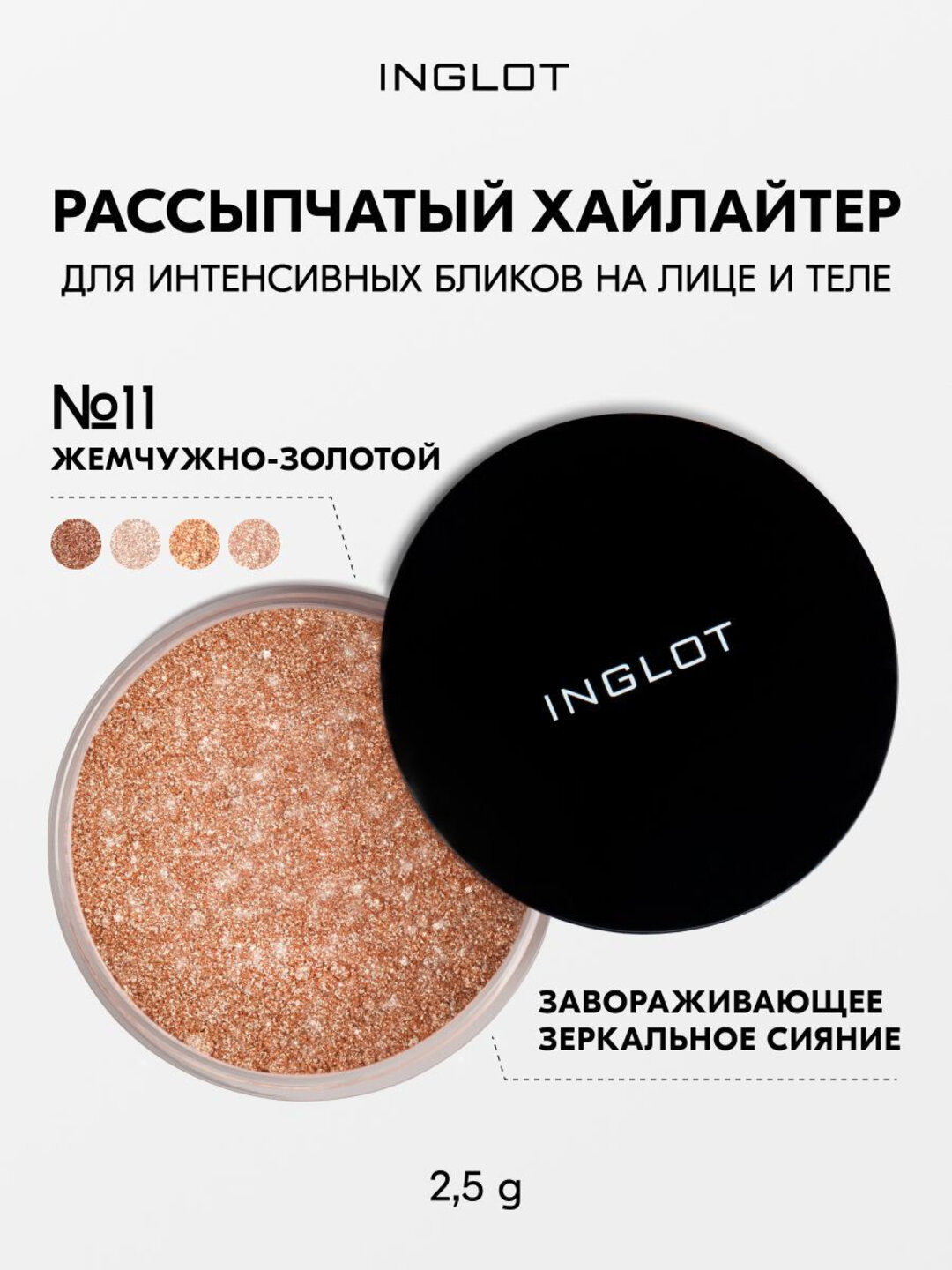 Хайлайтер INGLOT интенсивный рассыпчатый сияющий для лица, глаз и тела Sparkling Dust FEB №11