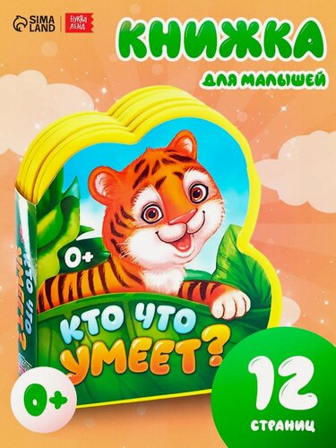 Изображение товара Книга детская мягкая буква-ленд "Кто что умеет" 12 стр, EVA, 0+
