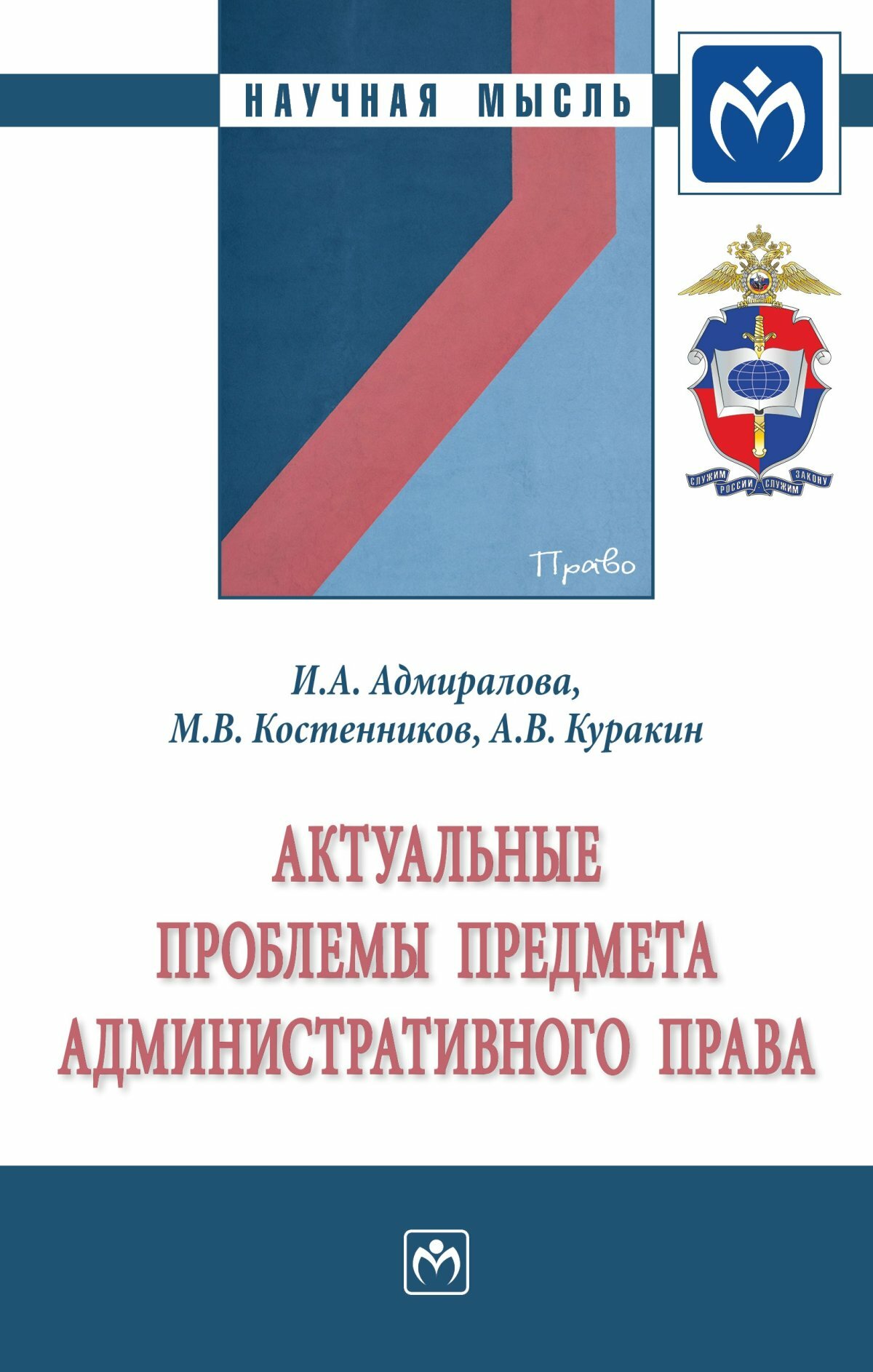 Актуальные проблемы предмета административного права. Адмиралова И. А, Костенников М. В, Куракин А. В. 2023г, 204с.
