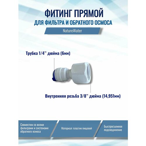 фото Фитинг прямой для фильтра (трубка 1/4"- внутренняя резьба 3/8" naturewater), совместим со всеми системами