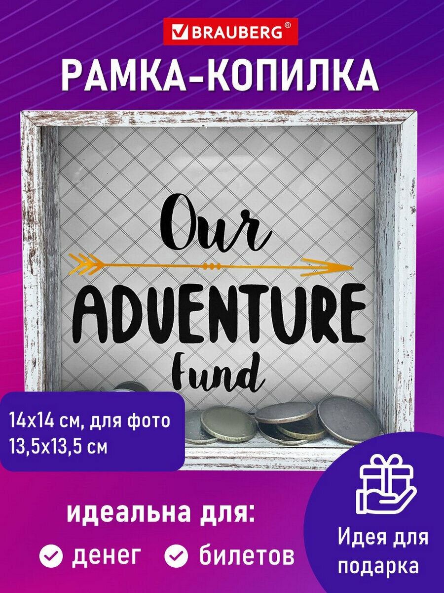 Рамка-копилка (фоторамка) для денег, фото, билетов на отпуск и путешествий 14х14х4 см для фото 13,5х13,5 см, стекло, Мдф, Brauberg Adventure, 391257