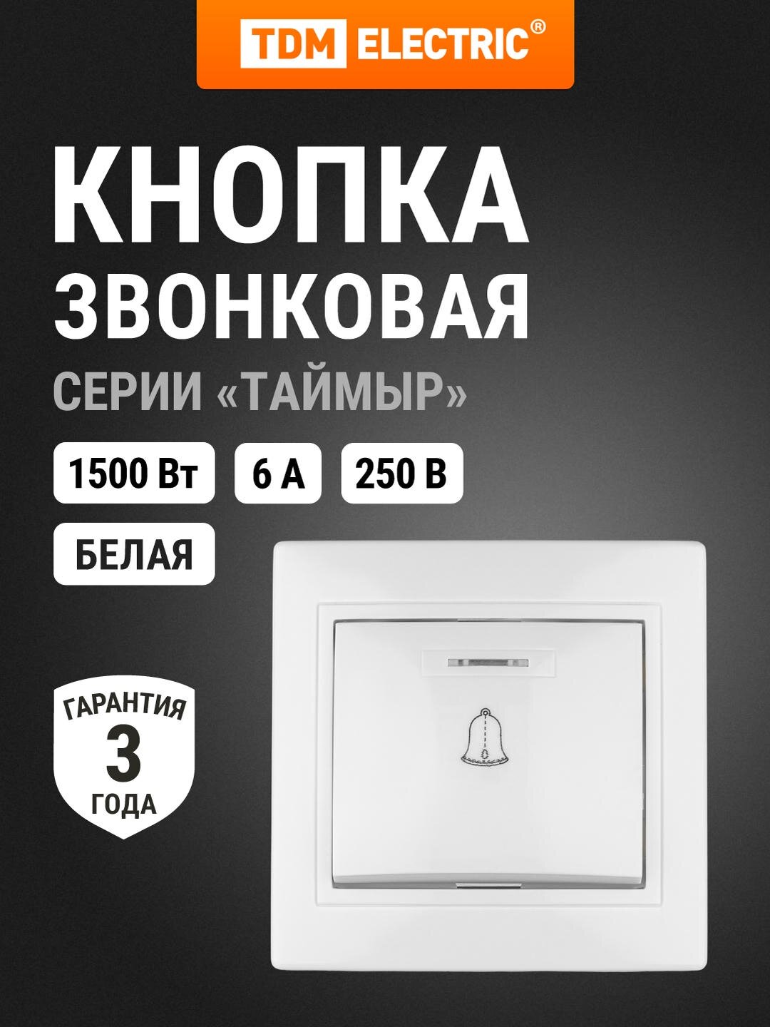 Кнопка звонковая белая, с подсветкой 6А, серия "Таймыр" TDM Electric