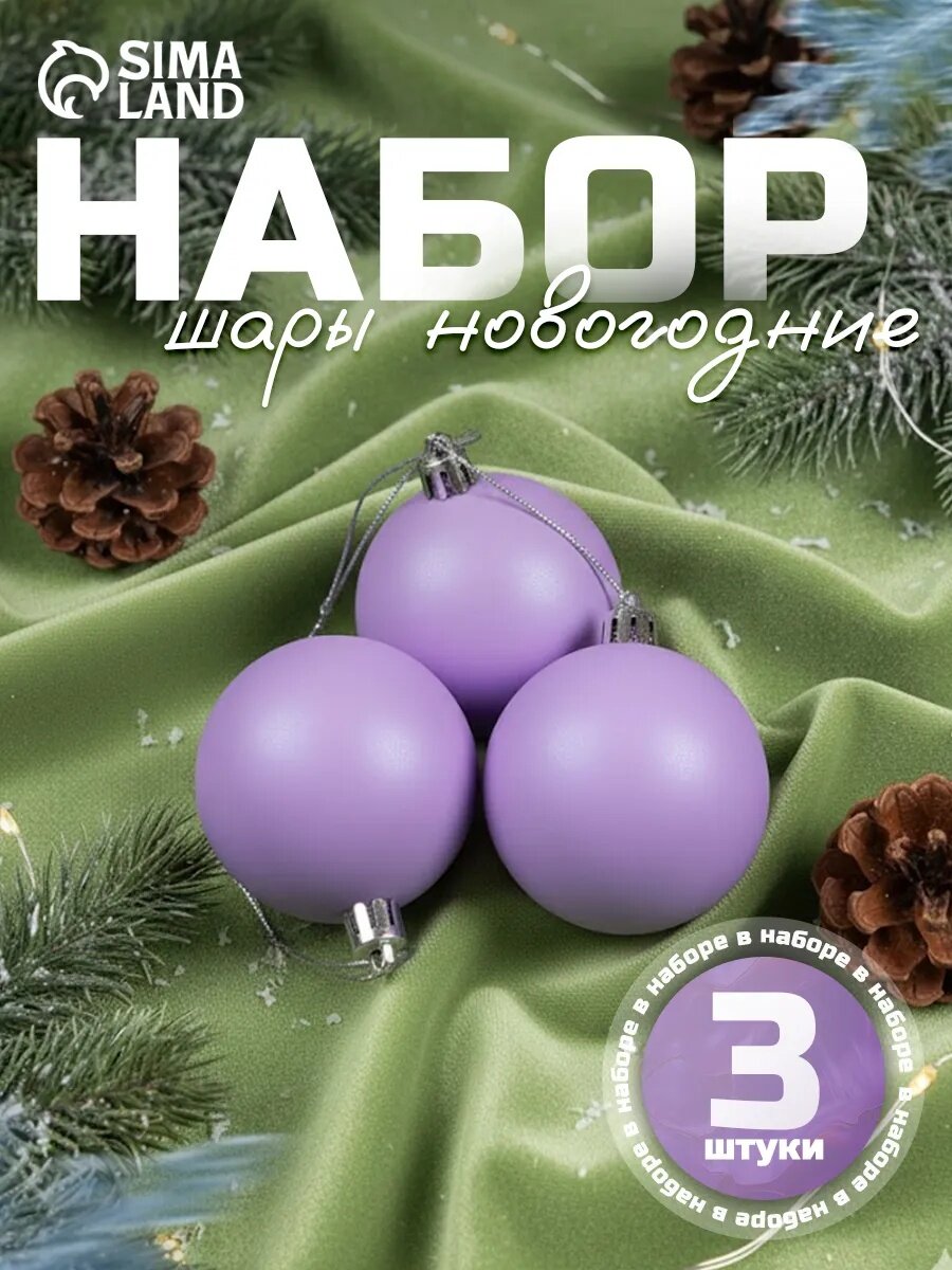 Ёлочные игрушки, шары новогодние , пластик, набор d-5,5 см, 3 шт "Матовый" фиолетовый