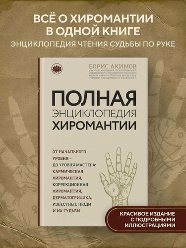 Изображение товара Борис Акимов. Полная энциклопедия хиромантии