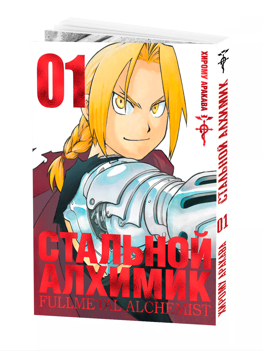 Манга, "Стальной Алхимик 1 том" ARAKAWA Hiromu, мягкий переплет.