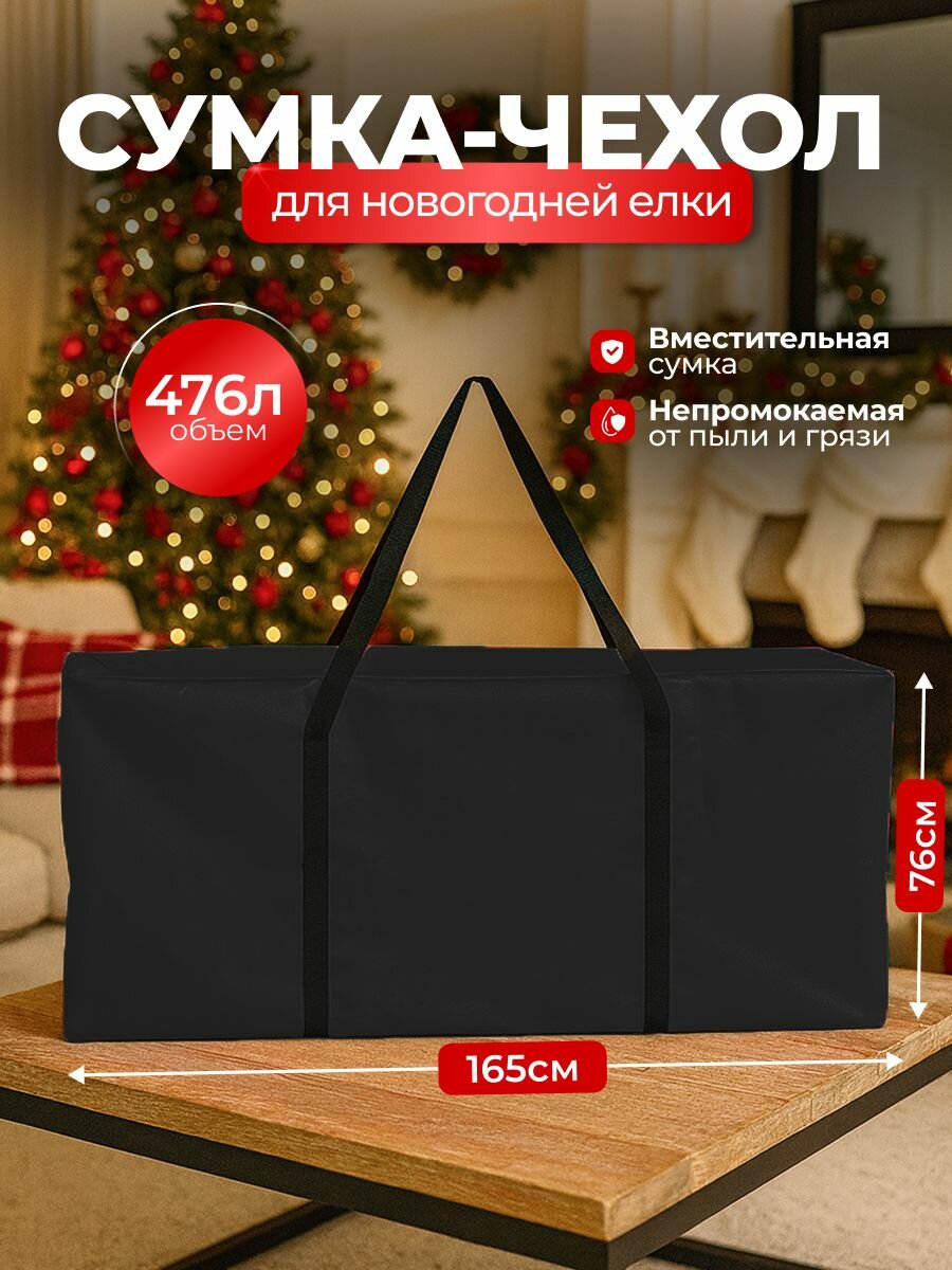 Сумка-чехол для новогодней елки SportPanda, ПВХ, 76х165 см, 476л