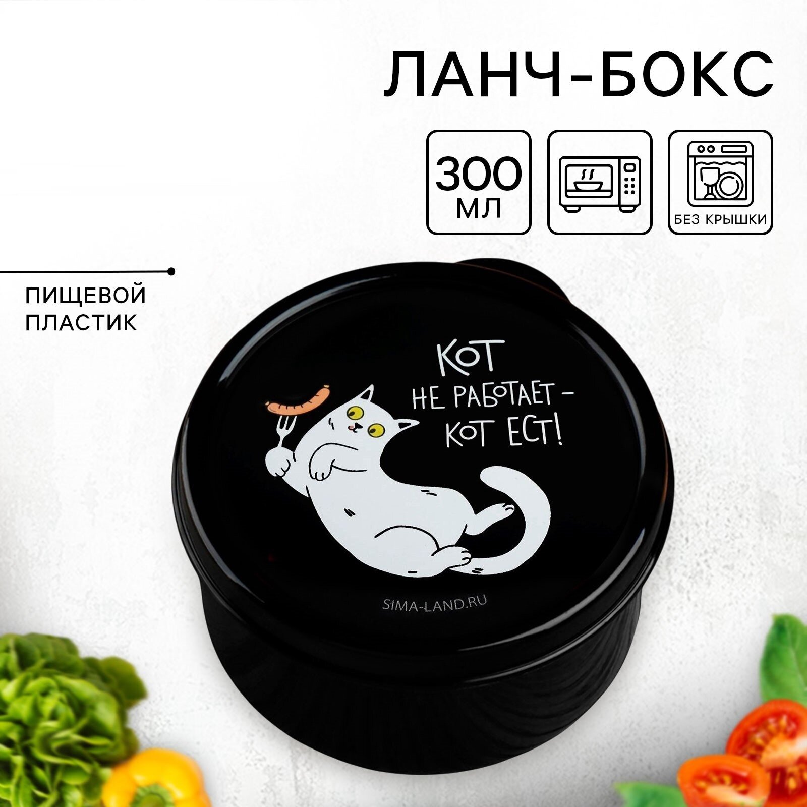 Ланч - бокс "Кот не работает" пластик круглый объем 03 л черный
