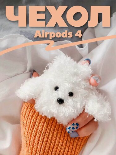 Изображение товара Чехол для наушников "О'кейси", для AirPods 4, белый, мягкий, легкий