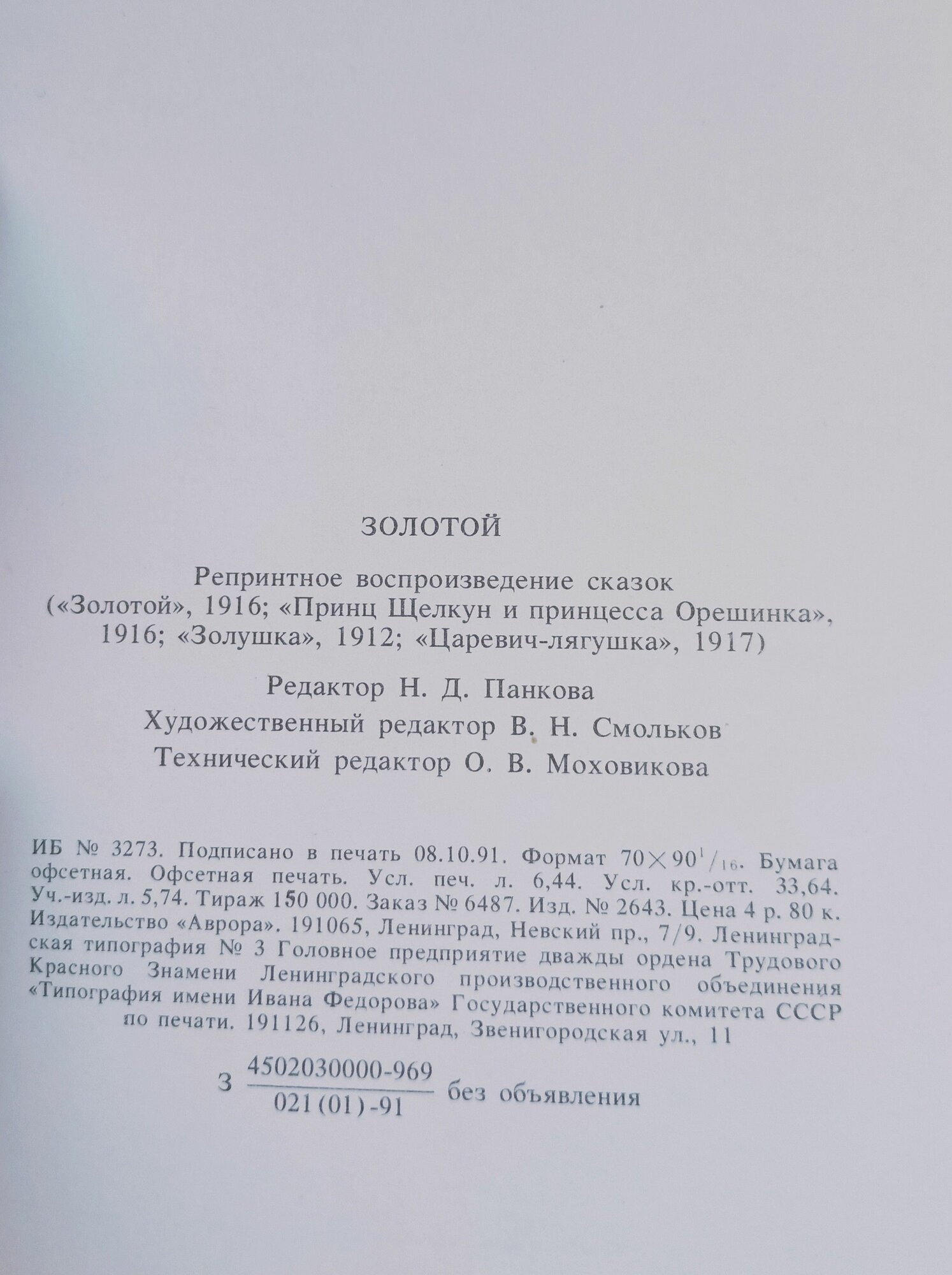 Золотой. Сказка для детей среднего возраста — фото 1