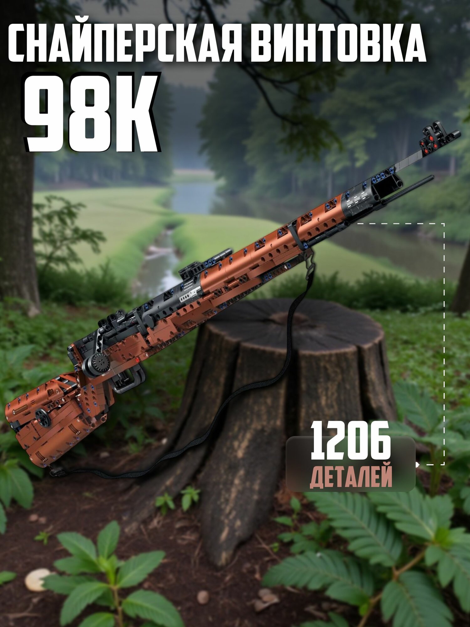 Конструктор снайперская винтовка 98K, 1206 деталей